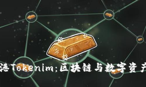 全面探索香港Tokenim：区块链与数字资产的新兴平台