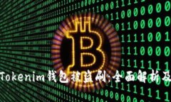 如何防范Tokenim钱包被盗刷