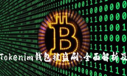 如何防范Tokenim钱包被盗刷：全面解析及应对措施