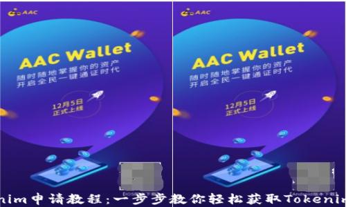 
Tokenim申请教程：一步步教你轻松获取Tokenim账户