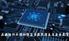 区块链行业领袖张慧勇最