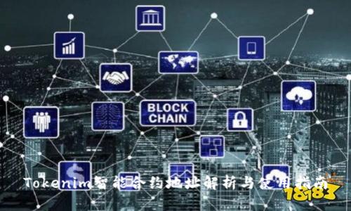 Tokenim智能合约地址解析与使用指南
