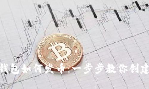 Tokenim钱包如何发币：一步步教你创建数字货币