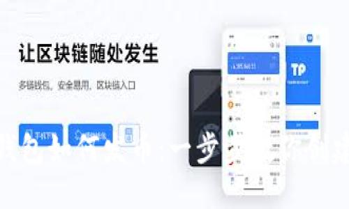 Tokenim钱包如何发币：一步步教你创建数字货币