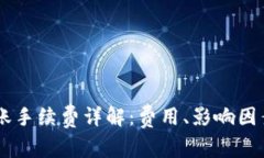 IM冷钱包转账手续费详解：