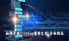 如何寻找Tokenim客服支持：