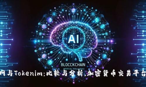 : 云币网与Tokenim：比较与分析，加密货币交易平台的选择