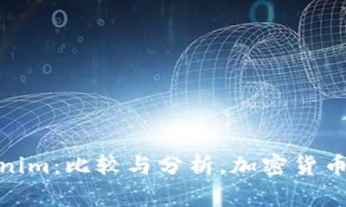 : 云币网与Tokenim：比较与分析，加密货币交易平台的选择