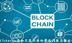 解决Tokenim添加不显示币的
