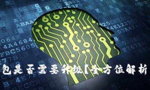 Tokenim钱包是否需要升级？全方位解析与用户指导