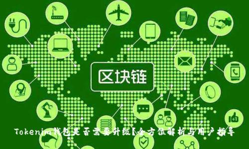 Tokenim钱包是否需要升级？全方位解析与用户指导