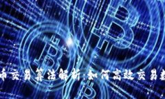 区块链币交易算法解析：