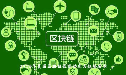 2023年美图区块链最新动态与趋势分析