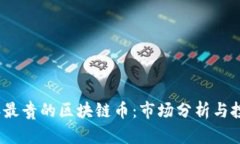 2023年最贵的区块链币：市