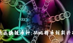 值得投资的四大区块链币