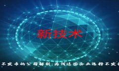 区块链不发币的公司解析