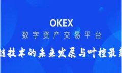 区块链技术的未来发展与