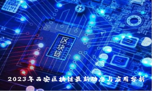 2023年西安区块链最新动态与应用分析