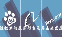 区块链技术的最新形象及