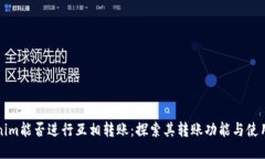 Tokenim能否进行互相转账：