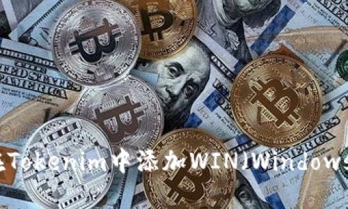 如何在Tokenim中添加WIN（Windows）系统