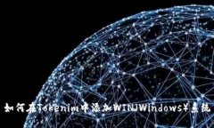 如何在Tokenim中添加WIN（