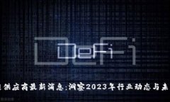 区块链供应商最新消息：