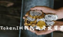  探索TokenTokenIM钱包的开发