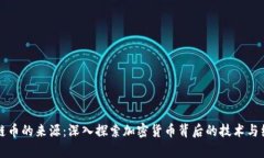 区块链币的来源：深入探
