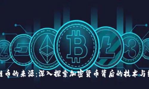 区块链币的来源：深入探索加密货币背后的技术与经济学