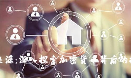 区块链币的来源：深入探索加密货币背后的技术与经济学