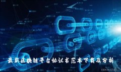 最新区块链平台协议书范