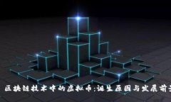 : 区块链技术中的虚拟币：