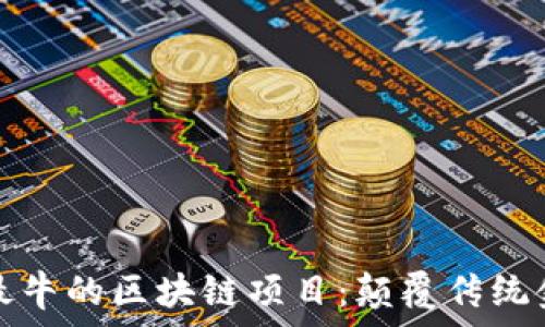   
探索派币最牛的区块链项目：颠覆传统金融的未来