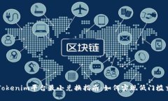 : Tokenim平台最小兑换指南