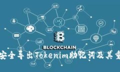 如何安全导出Tokenim助记词