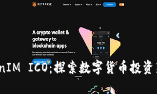  TokenIM ICO：探索数字货币投资新机遇