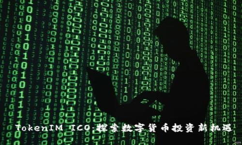  TokenIM ICO：探索数字货币投资新机遇