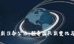 区块链美图最新任命公示
