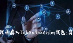 : 如何将UNI代币存入Token