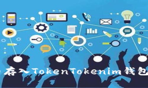 : 如何将UNI代币存入TokenTokenim钱包：简单步骤与技巧