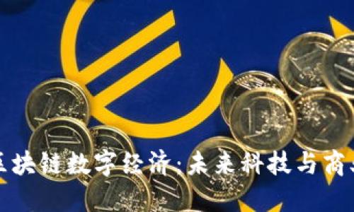 探索最新区块链数字经济：未来科技与商业的交汇点