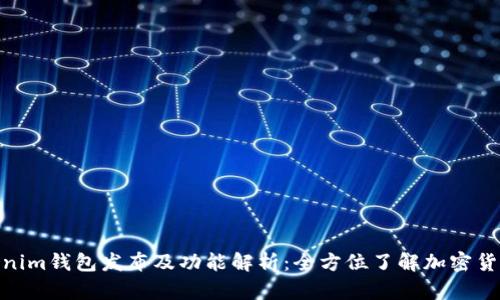: Tokenim钱包发布及功能解析：全方位了解加密货币趋势