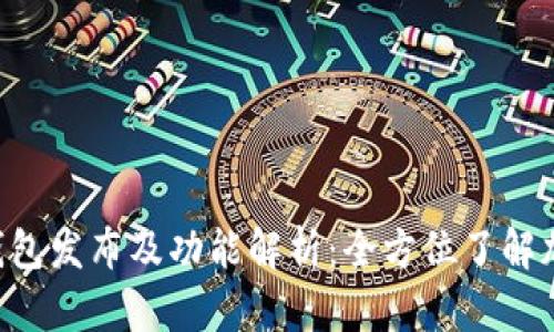 : Tokenim钱包发布及功能解析：全方位了解加密货币趋势