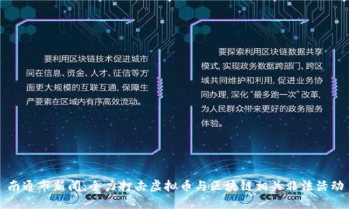 南通市新闻：全力打击虚拟币与区块链相关非法活动