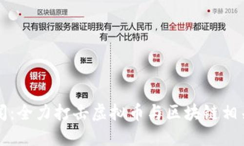 南通市新闻：全力打击虚拟币与区块链相关非法活动