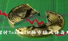 : 深入探讨TokenIM的市场风