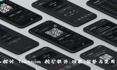 深入探讨 Tokenim 挖矿软件