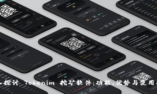 深入探讨 Tokenim 挖矿软件：功能、优势与使用指南