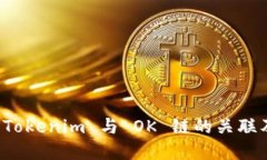 深入探讨 Tokenim 与 OK 链的